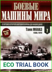Боевые машины мира №7 (2014)