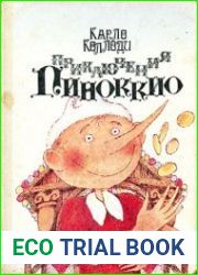Приключения Пиноккио Сказка