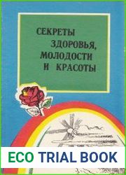 Секреты здоровья, молодости и красоты