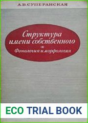 Структура имени собственного. Фонология и морфология