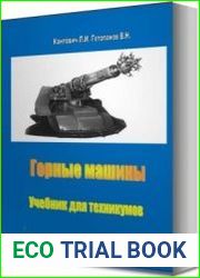 Горные машины