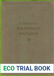Мировые загадки
