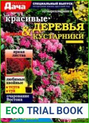 Любимая дача. Спецвыпуск №3 (март 2016). Красивые деревья и кустарники