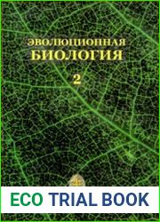 Эволюционная биология. В 2-х томах