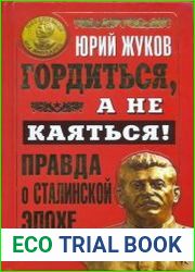 Гордиться, а не каяться! Правда о сталинской эпохе