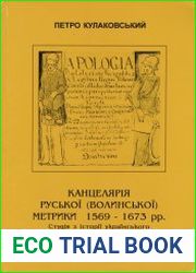Канцелярія Руської (Волинської) метрики 1569-1673 рр. Студія з історії українського регіоналізму в Речі Посполитій