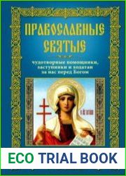 Православные святые. Чудотворные помощники, заступники и ходатаи за нас перед Богом. Чтение во спасение
