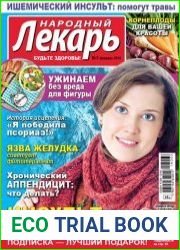 Народный лекарь №3 (февраль 2016)