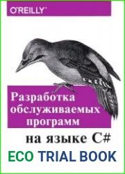 Разработка обслуживаемых программ на языке C#