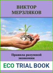 Правила разумной экономии или как научиться тратить деньги «правильно»