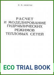 Расчет и моделирование гидравлических режимов тепловых сетей