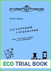 Загадочный гардемарин