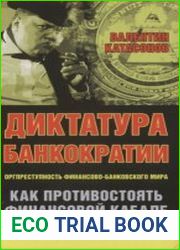 Диктатура банкократии. Оргпреступность финансово-банковского мира. Как противостоять финансовой кабале