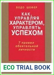 Как, управляя характером, управлять успехом. 7 правил обаятельной личности