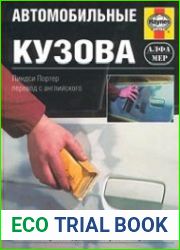 Автомобильные кузова. Руководство по ремонту