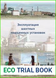 Эксплуатация шахтных подъемных установок