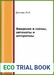 Введение в схемы, автоматы и алгоритмы