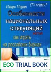 Особенности национальных спекуляций