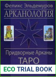 Арканология. Придворные Арканы Таро. Аспекты истолкований и соответствий