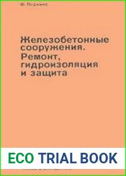 Железобетонные сооружения Ремонт, гидроизоляция и защита