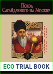 Поход Сагайдачного на Москву. 1618