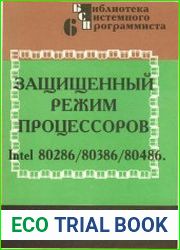 Защищённый режим процессоров Intel 80286/80386/80486. Практическое руководство по использованию защищённого режима.