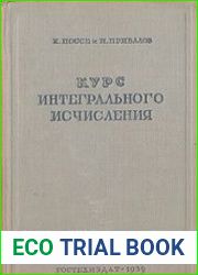 Курс интегрального исчисления