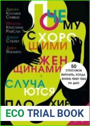 Почему с хорошими женщинами случаются плохие вещи. 50 способов выплыть, когда жизнь тянет тебя на дно