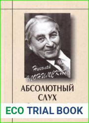 Абсолютный слух История жизни