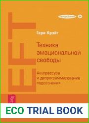 Техника эмоциональной свободы. Акупрессура и депрограммирование подсознания