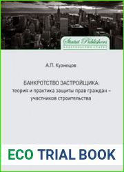 Банкротство застройщика. Теория и практика защиты прав граждан – участников строительства