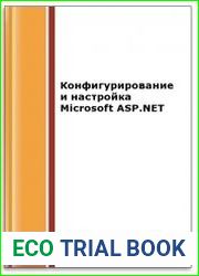 Конфигурирование и настройка Microsoft ASP.NET (2-е изд.)