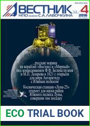 Вестник НПО имени С.А. Лавочкина №4 (2016)