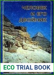 Человек и его Двойник. Изобразительность и мировоззрение в Египте Старого царства