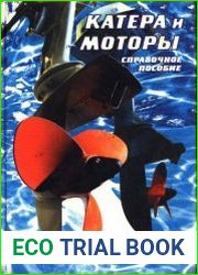 Катера и моторы. Справочное пособие