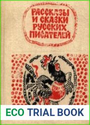 Рассказы и сказки русских писателей