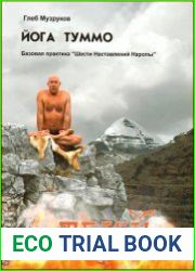 Йога Туммо. Базовая практика «Шести Наставлений Наропы»