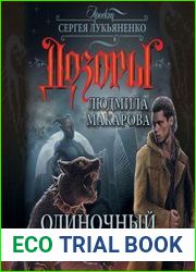 Одиночный Дозор