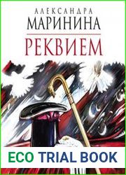 Реквием