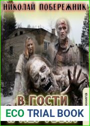 В гости к мертвым