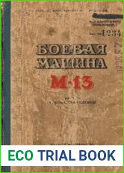 Боевая машина М-13. Краткое руководство службы