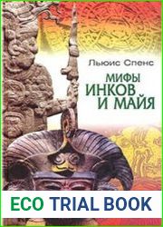 Мифы инков и майя