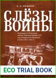 Слёзы войны