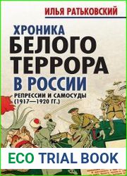 Хроника белого террора в России. Репрессии и самосуды (1917–1920 гг.)