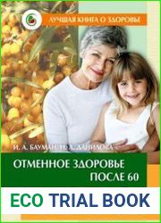 Отменное здоровье после 60. Советы лучших экспертов. Домашняя энциклопедия