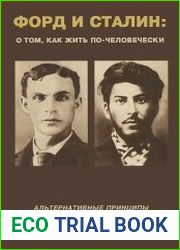 Форд и Сталин. О том, как жить по-человечески. Альтернативные принципы глобализации