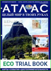 Атлас. Целый мир в твоих руках № 357 2016