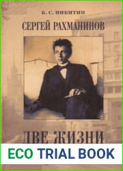 Сергей Рахманинов. Две жизни