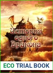 История одного Дракона