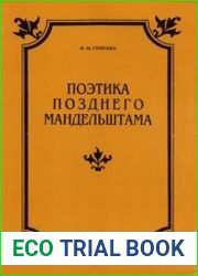 Поэтика позднего Мандельштама От черновых редакций - к окончательному тексту